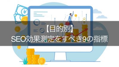 【目的別】 SEO効果測定をすべき9の指標