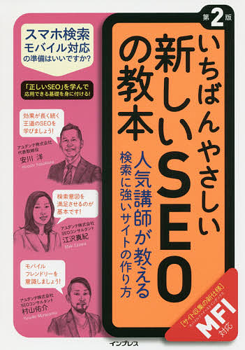 いちばんやさしい新しいSEOの教本 第2版 人気講師が教える検索に強いサイトの作り方の表紙