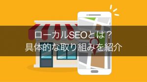 ローカルSEOとは？重要な理由や具体的な取り組みを紹介