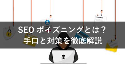 SEOポイズニングとは？ 手口と対策を徹底解説