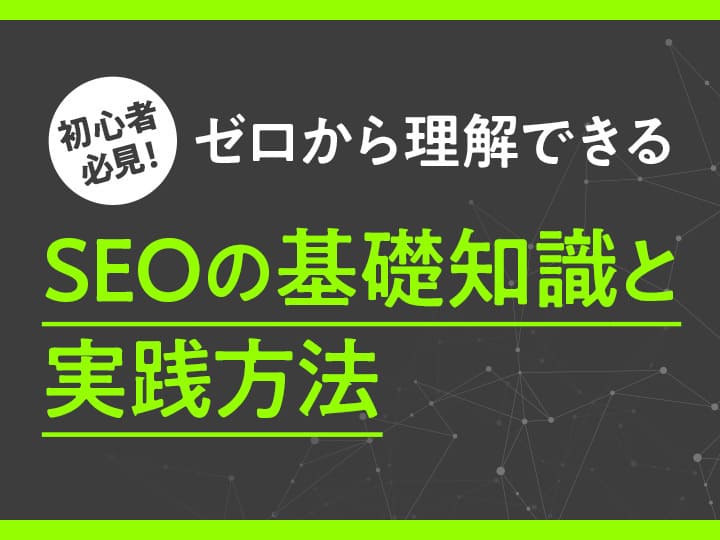 初心者必見！ゼロから理解できるSEOの基礎知識と実践方法資料