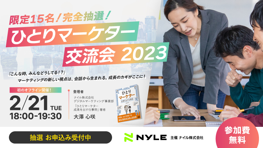 2/21 オフライン初開催「ひとりマーケター交流会 2023」