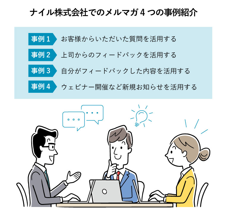 ナイル株式会社でのメルマガ4つの事例紹介（オフィス会議で上司からアドバイスをもらう2人のビジネスパーソン）