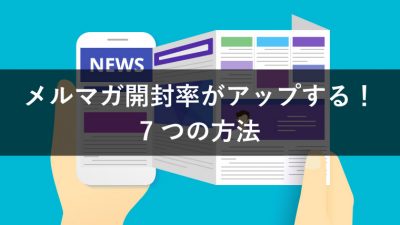 メルマガ開封率がアップする！ 7つの方法