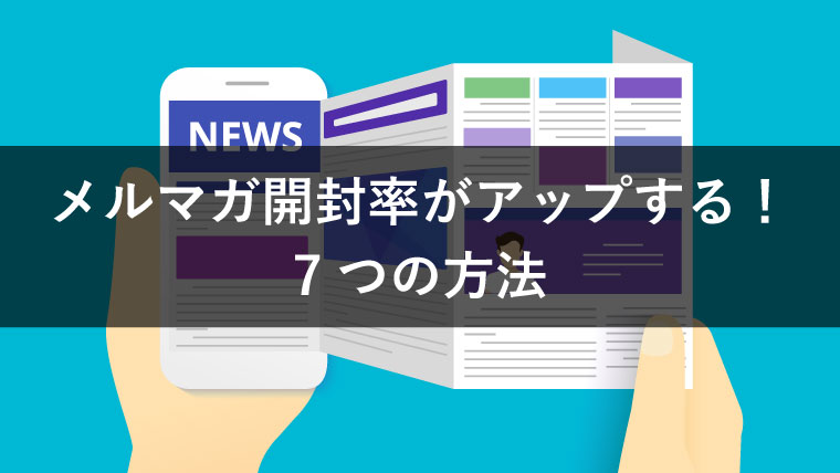 メルマガの平均開封率とは?改善に導く7つの方法を解説