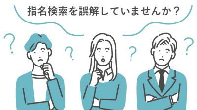 指名検索を誤解していませんか？