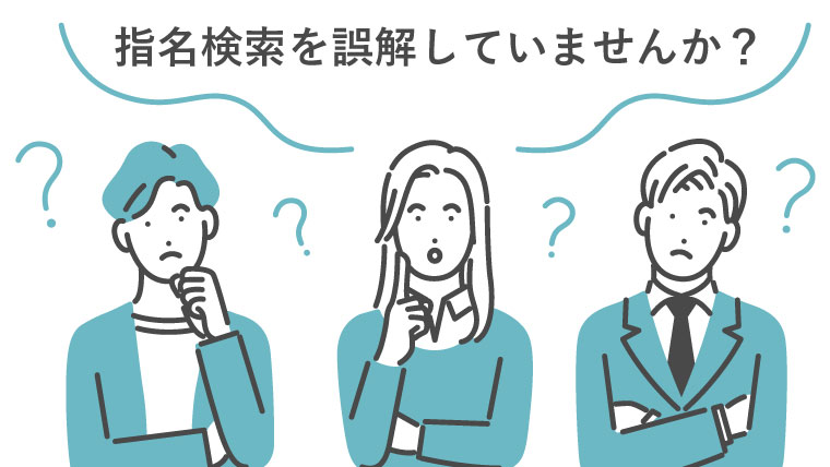 【誤解していませんか？】1位を取って満足してはいけない「指名検索」