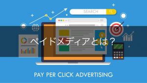 【基本】ペイドメディアとは?3つの種類と上手に活用するポイントを紹介
