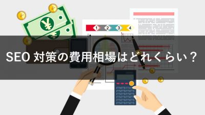 SEO対策の費用相場はどれくらい？