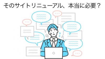 そのサイトリニューアル、本当に必要？