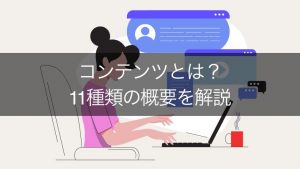 【わかりやすく】コンテンツとは？言葉の意味や11種類の概要を解説