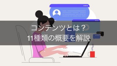コンテンツとは？ 11種類の概要を解説