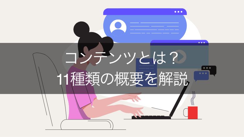 【わかりやすい】コンテンツとは?言葉の意味や11種類の概要を解説