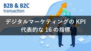 【ここから選ぼう】デジタルマーケティングでKPIに設定される代表的な指標16選