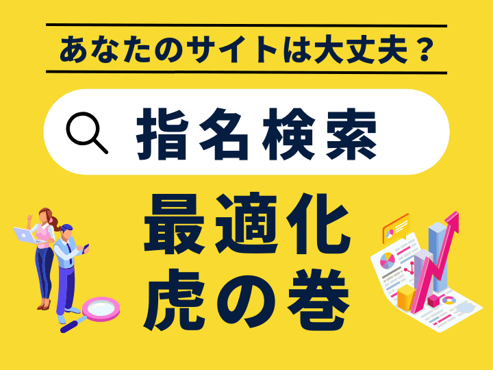 指名検索最適化虎の巻