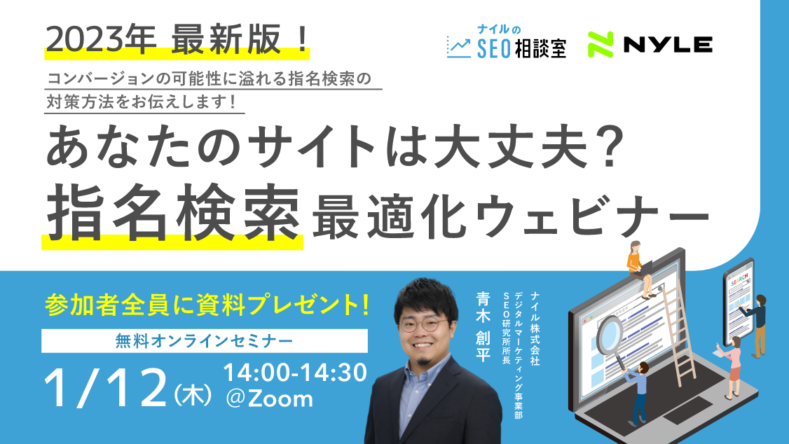 1/12開催　2023年最新！指名検索 最適化ウェビナー