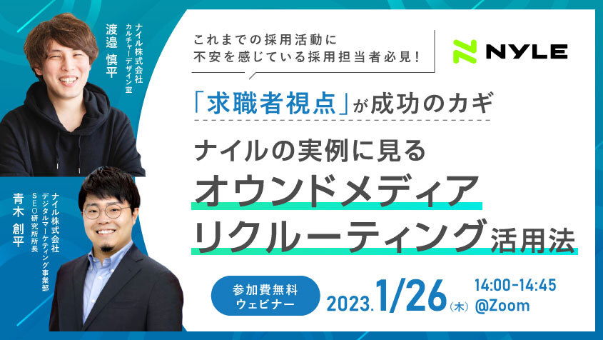 【対談】ナイル実例に見る！オウンドメディアリクルーティング活用法