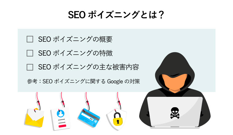 SEOポイズニングとは？（デスクトップに向かい、個人データ、ユーザーログイン、パスワード、ドキュメント、Eメール、クレジットカード情報を盗み取るオンライン詐欺のハッカー・サイバー犯罪者）