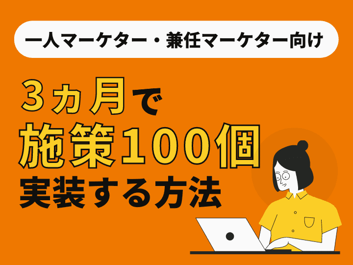 一人マーケター・兼任マーケター向け 3ヵ月で施策100個実装する方法