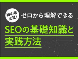 SEOの基礎知識と実践方法