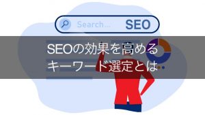 【真の成功を目指して】SEO成功のための5つのキーワード選定法