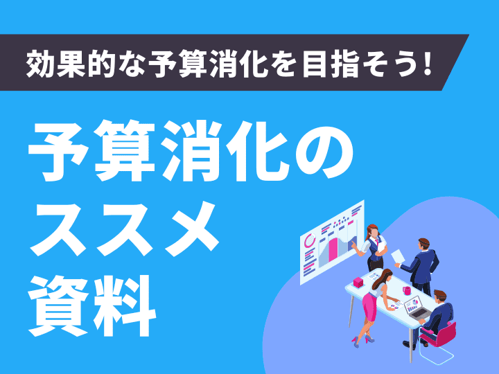 効果的な予算消化を目指そう！ 予算消化のススメ資料