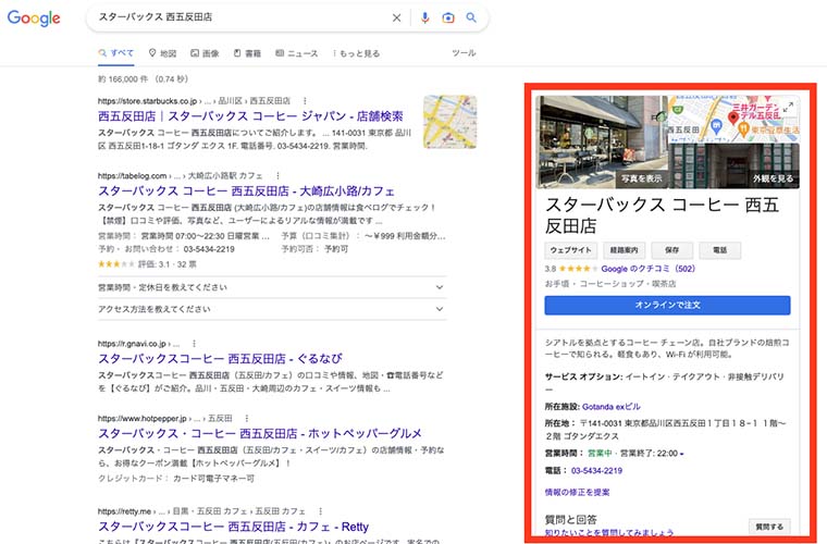「スターバックス 西五反田店」の検索で、右横にビジネスの概要が表示されているナレッジパネル画面