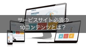 サービスサイトとは？構成に必須な10のコンテンツと制作手順を公開