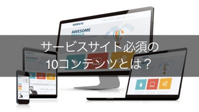 サービスサイト必須の11コンテンツとは？