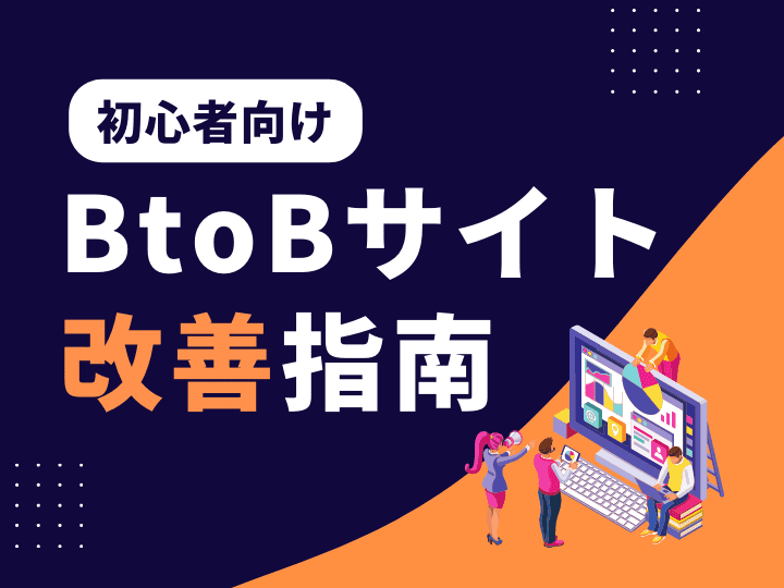 初心者向けBtoBサイト改善指南