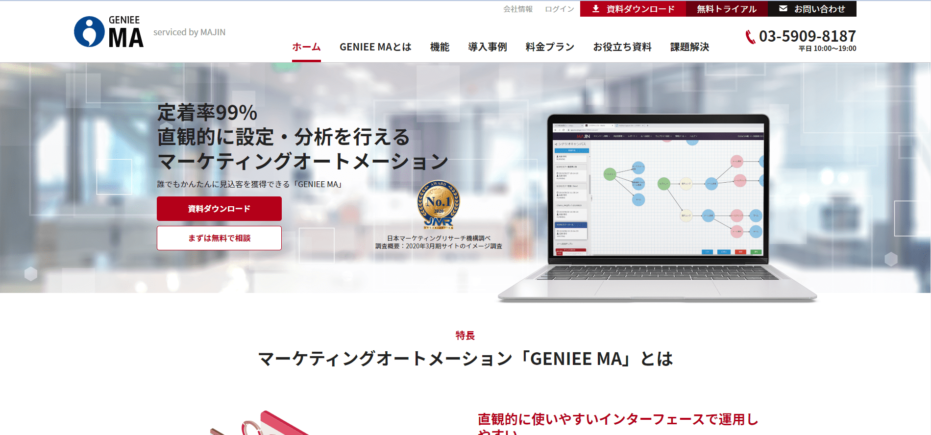 MAツールGENIEE MA（旧：MAJIN）サービスサイト