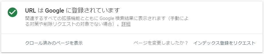 「URL は Google に登録されています」と表示されている画面（Googleサーチコンソール）