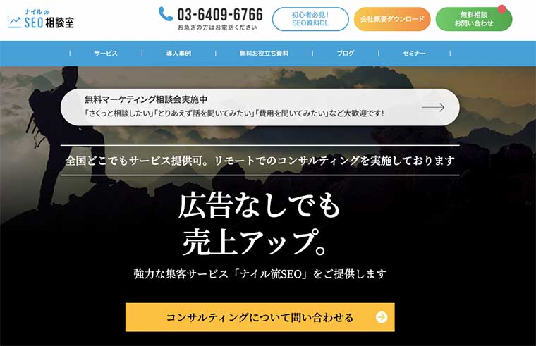 「ナイルのSEO相談室」のTOP画面キャプチャ