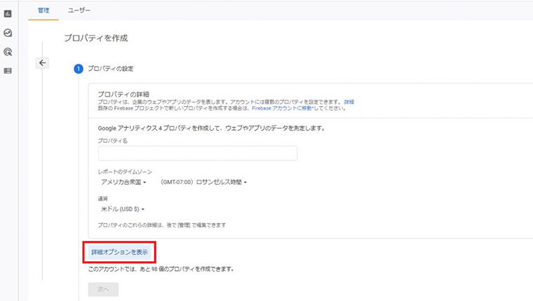 プロパティを作成→「プロパティ名」入力→「詳細オプションを表示」を選択（GA4画面キャプチャ）