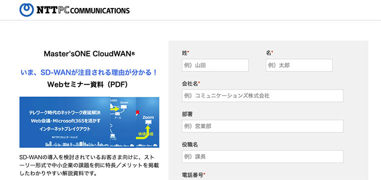 株式会社エヌ・ティ・ティピー・シーコミュニケーションズ「Master’sONE CloudWAN®」のホワイトペーパーDLフォーム画面キャプチャ