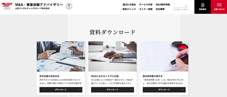 「山田コンサルティンググループ株式会社」ホワイトペーパーDLフォーム画面キャプチャ