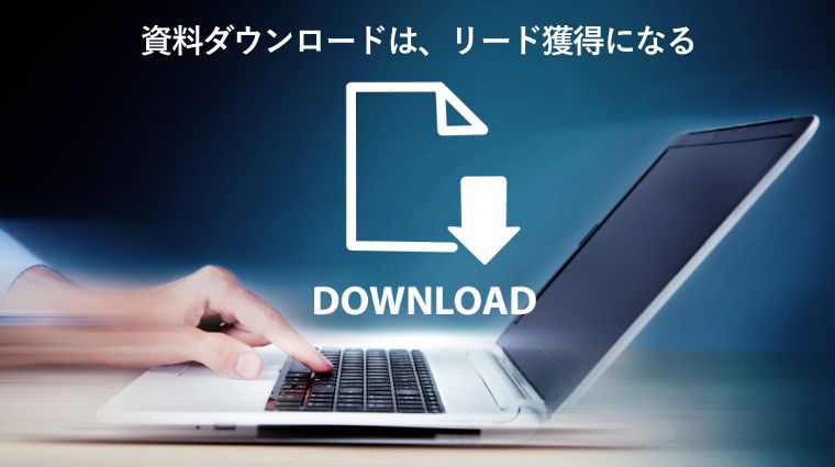 資料ダウンロードは、リード獲得になる（パソコンで資料ダウンロードする手元）