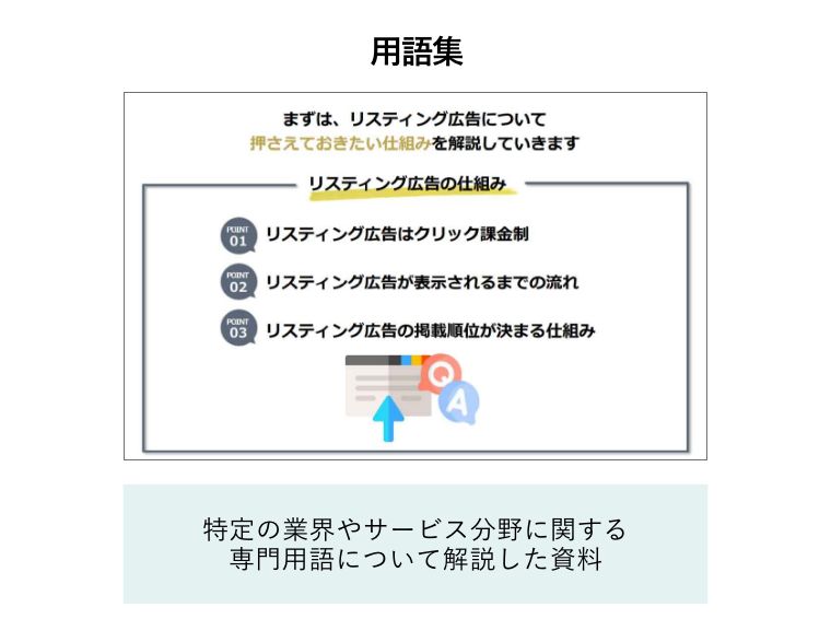「用語集」のホワイトペーパー（特定の業界やサービス分野に関する専門用語について解説した資料）