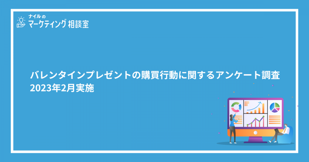 バレンタインプレゼントの購買行動に関するアンケート調査｜2023年2月実施