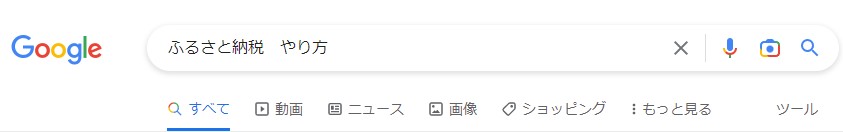 「ふるさと納税 やり方」と検索し、「すべて」「動画」「ニュース」「画像」「ショピング」：もっと見る・ツールの順番でヘッダーに横に並んでいるGoogle検索結果画面キャプチャ