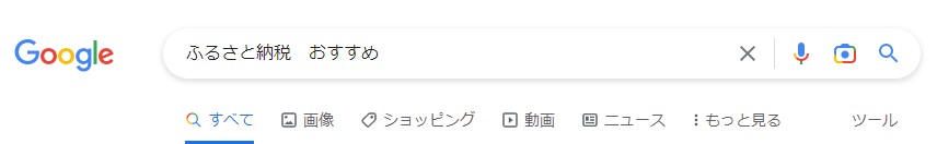 「ふるさと納税 おすすめ」と検索し、「すべて」「画像」「ショピング」「動画」「ニュース」：もっと見る・ツールの順番でヘッダーに横に並んでいるGoogle検索結果画面キャプチャ