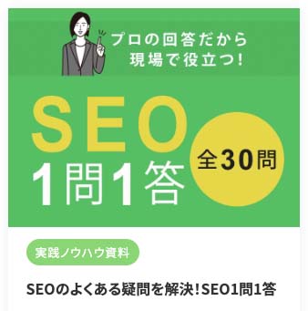 SEO1問1答：ホワイトペーパーDLフォーム画像キャプチャ