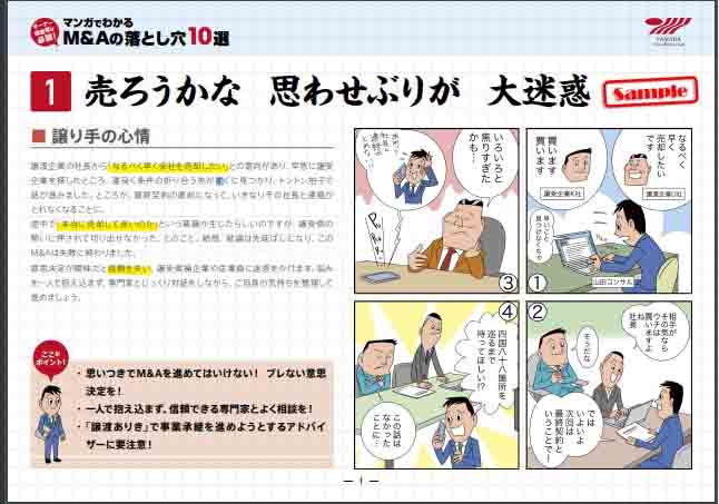 「マンガでわかるM＆Aの落とし穴10選」Sample（山田コンサルティンググループ株式会社）のページ内容画面キャプチャ