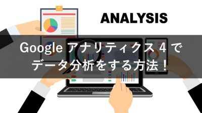 Googleアナリティクス 4 でデータ分析をする方法！