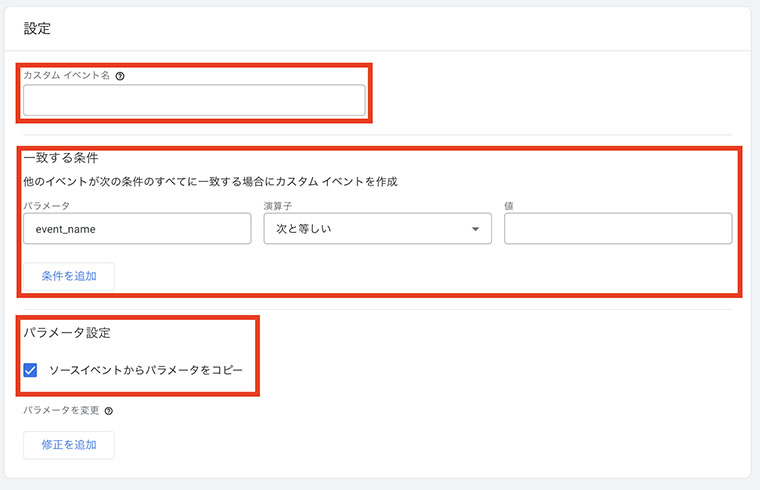 「イベント作成」の設定画面（カスタムイベント・一致する条件・パラメータ設定）（GA4画面キャプチャ）