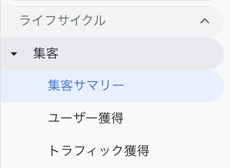 ライフサイクル→集客→集客サマリー・ユーザー獲得・トラフィック獲得（GA4画面キャプチャ）