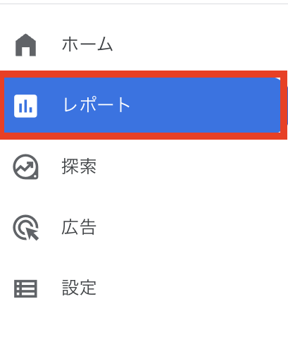 GA4の管理画面の左サイドメニュー「レポート」を選択（GA4画面キャプチャ）
