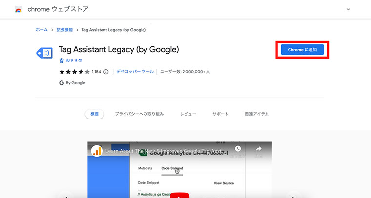 Chromeウェブストア→ Tag Assistant Legacy (by Google) →「Chromeに追加」を選択（GA4画面キャプチャ）
