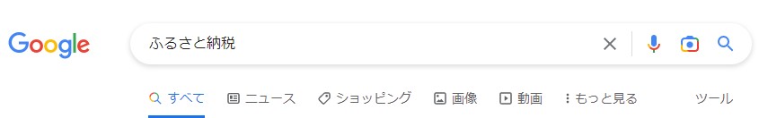 「ふるさと納税」と検索し、「すべて」「ニュース」「ショピング」「画像」「動画」：もっと見る・ツールの順番でヘッダーに横に並んでいるGoogle検索結果画面キャプチャ