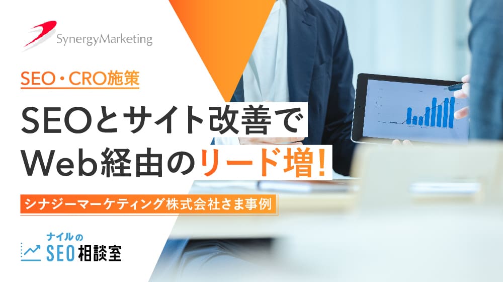 SEOとサイト改善でWeb経由のリード増！シナジーマーケティング株式会社さま事例（記事画像キャプチャ／ナイルのSEO相談室）